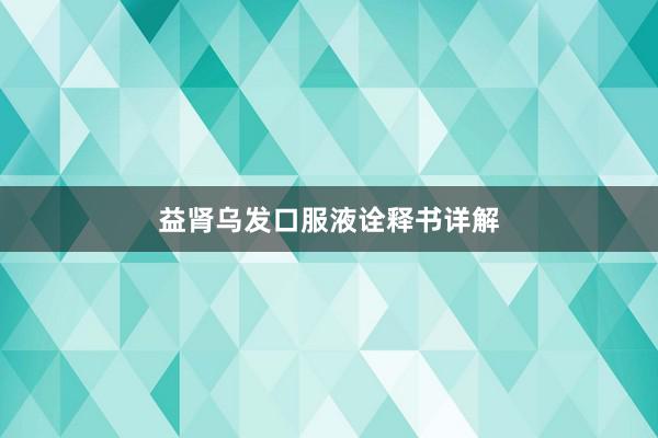 益肾乌发口服液诠释书详解